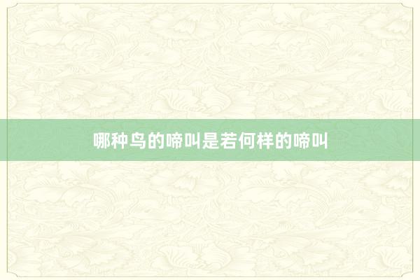 哪种鸟的啼叫是若何样的啼叫