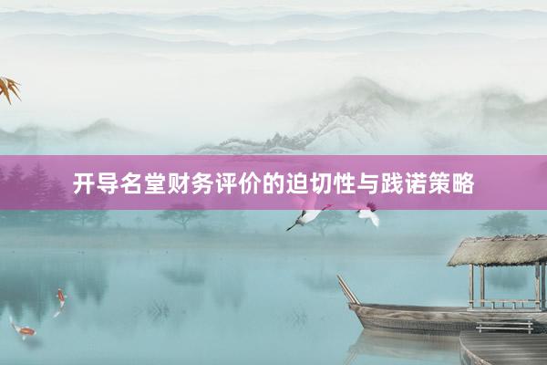 开导名堂财务评价的迫切性与践诺策略