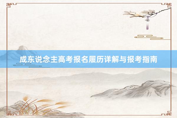 成东说念主高考报名履历详解与报考指南
