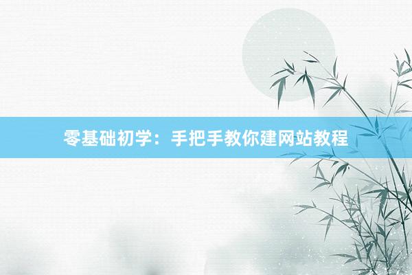 零基础初学：手把手教你建网站教程