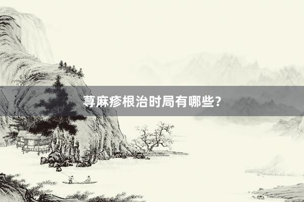 荨麻疹根治时局有哪些？